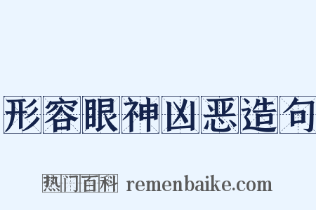 形容眼神凶恶造句是什么意思的图片
